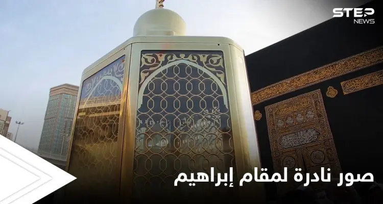 شؤون الحرمين تنشر صوراً نادرةً وحديثةً لمقام سيدنا إبراهيم في مكة المكرمة بأحدث التقنيات (صور): أخبار