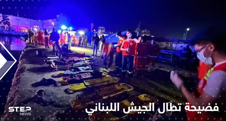 "زورق طرابلس" كارثة جديدة تنكأ جراح اللبنانيين.. ماذا حدث داخل البحر؟! ناجٍ يفضح الجيش اللبناني: أخبار