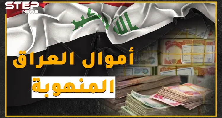 أكثر من 500 مليار دولار نُهبت من أموال العراق.. إليك القصة كاملة؟!: أخبار