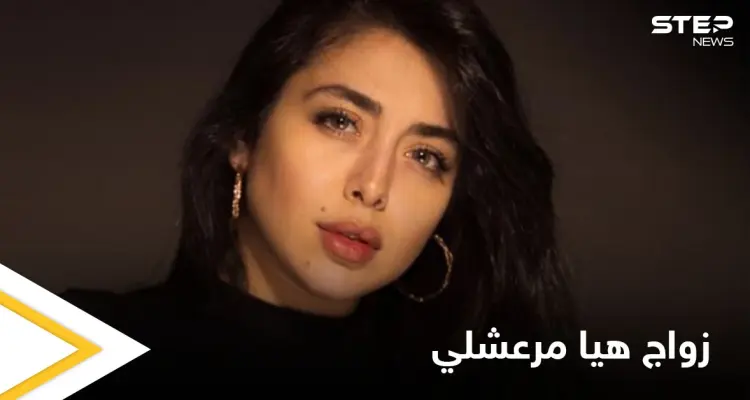 بعد إعلان خطوبتها أول تصريح من هيا مرعشلي حول العريس الغامض وموعد الزواج: أخبار