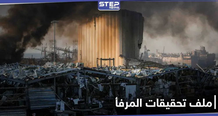 "دهليز جديد للمافيا".. استبعاد القاضي فادي صوان من تحقيق انفجار مرفأ بيروت: أخبار