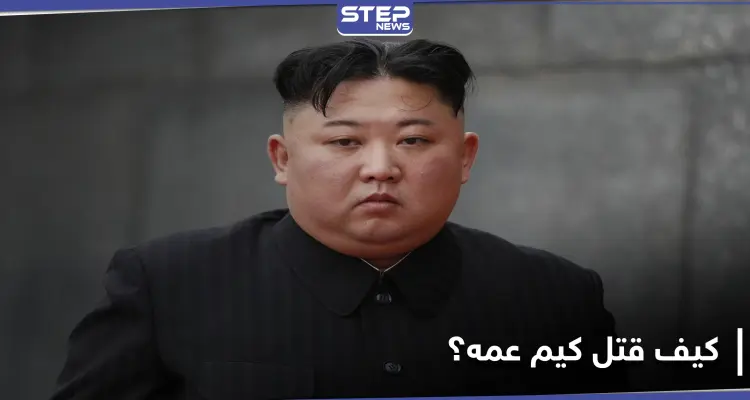 زعيم كوريا الشمالية قتل عمه وعرض جثته "مقطوعة الرأس".. إليك التفاصيل كما كشفها ترامب: أخبار