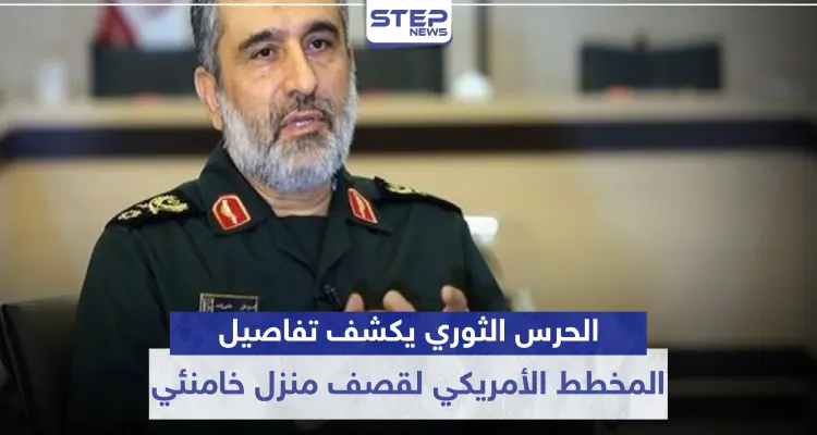 الحرس الثوري يكشف تفاصيل المخطط الأمريكي لقصف منزل خامنئي.. ويعد بالرّد: أخبار