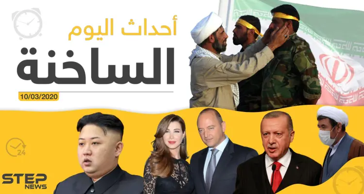أهم أحداث سوريا والعالم.. الثلاثاء 10/03/2020: أخبار