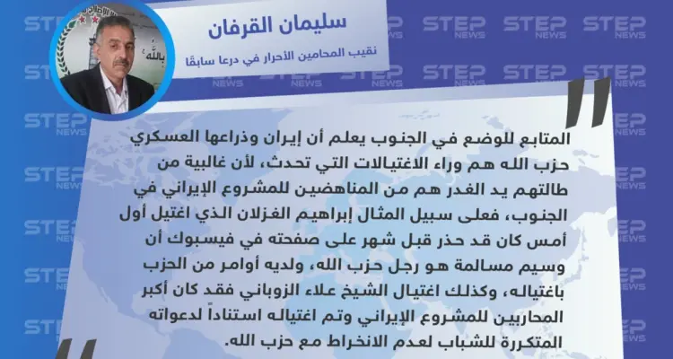 نقيب المحامين الأحرار في درعا سابقا: إيران وحزب الله هم وراء الاغتيالات في الجنوب: أخبار