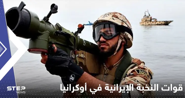 مهمة سرية لقوات النخبة الإيرانية على جبهات أوكرانيا وتقارير تكشف التفاصيل: أخبار