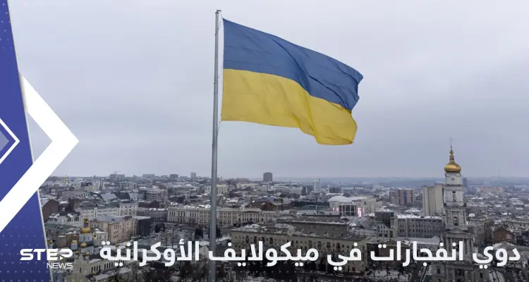 دوي انفجارات في مدينة ميكولايف الأوكرانية: أخبار