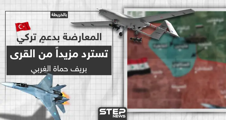 بالخريطة|| المعارضة بدعمٍ تركي تسترد مزيداً من القرى بريف حماة الغربي: أخبار