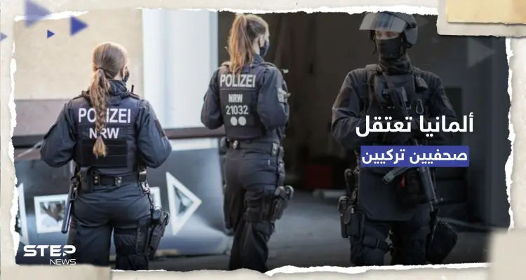 أنقرة تستدعي السفير الألماني على خلفية توقيف صحفيَين تركيَين.. ماذا فعلا؟: أخبار