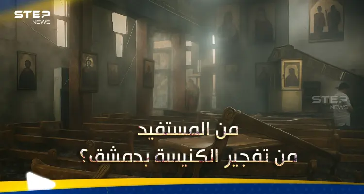 بعد تفجير كنيسة الدويلعة في دمشق.. خبير يحّذر من سيناريو وقع بمصر ويوجّه نصيحة للدولة السورية: أخبار