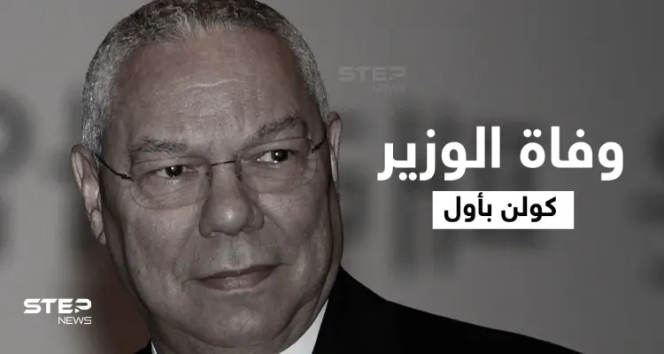 وفاة كولن باول الذي وصف بشار الأسد بالشيطان وأشعل حرب العراق بخدعة الأسلحة الكيمائية.. فمن هو؟!: أخبار