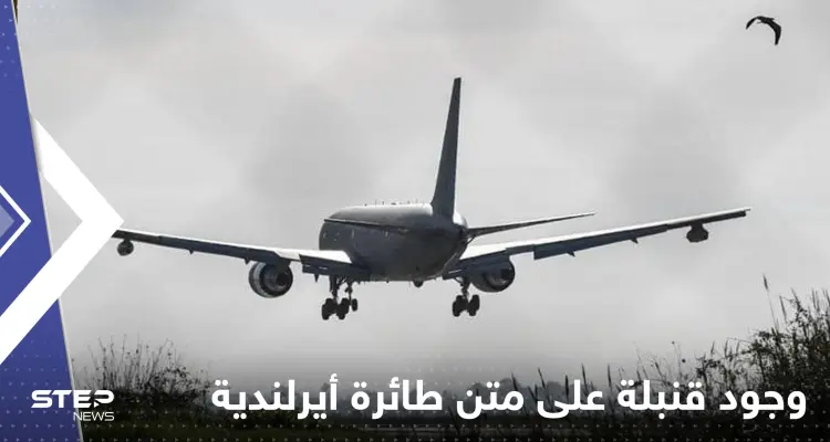 اليونان.. الإبلاغ عن وجود قنبلة على متن طائرة أيرلندية: أخبار