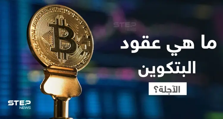 ما هي عقود البيتكوين الآجلة أهميتها وكيفية العمل بها؟: أخبار