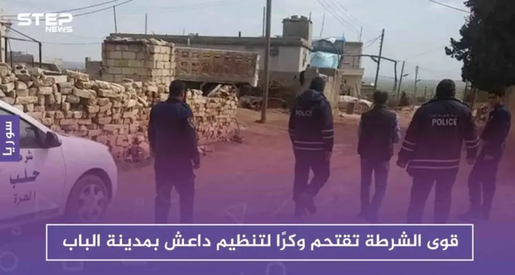 قوى الشرطة تقتحم وكرًا لتنظيم داعش بمدينة الباب بعد القبض على أحد عناصره: أخبار