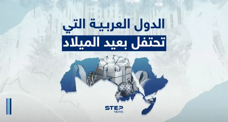 الدول العربية التي تحتفل بعيد الميلاد: أخبار