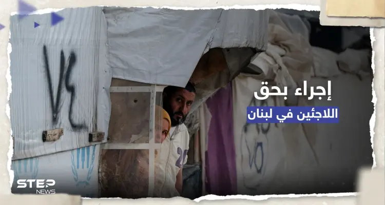 بالتنسيق مع مفوضية الأمم المتحدة.. إجراء جديد في لبنان بحق اللاجئين السوريين: أخبار