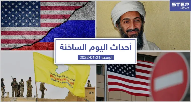 أهم أخبار اليوم في الوطن العربي والعالم- الجمعة 21/01/2022: أخبار