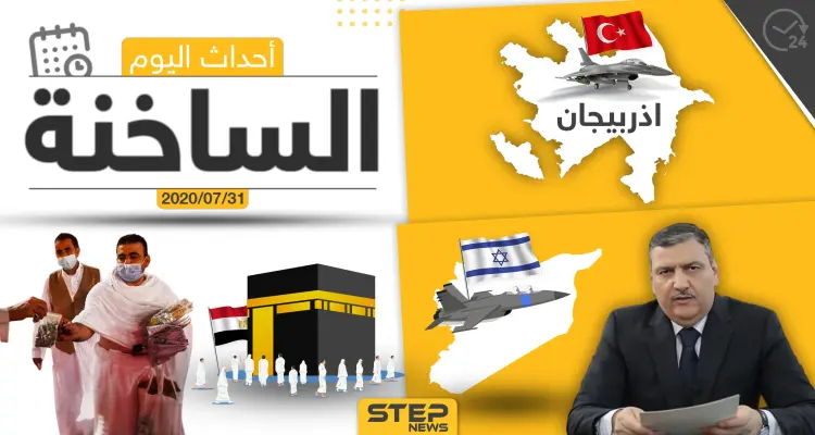 أهم أحداث سوريا والعالم- الجمعة 31/07/2020: أخبار