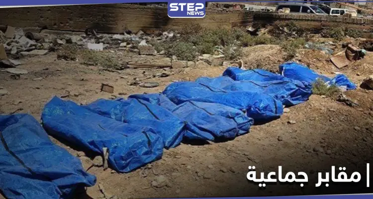 بعد 6 سنوات من إعدامهم بإصدار "داعش".. قوات النظام السوري تنتشل جثث عناصرها بريف الرقة: أخبار