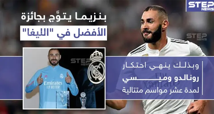 كريم بنزيما يتوّج بجائزة الأفضل في الدوري الإسباني "الليغا": أخبار