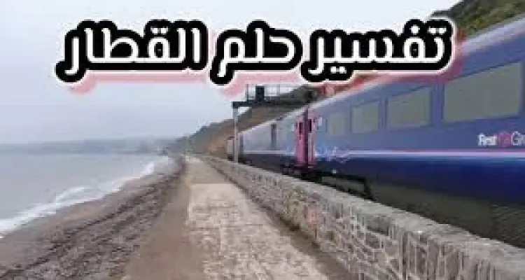 اكتشف تفسير حلم القطار في المنام لكل من العزباء والحامل والمطلقة: أخبار