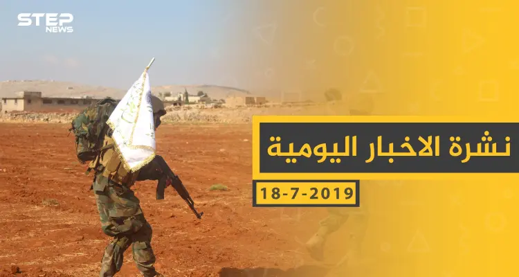 ملخص أحداث سوريا – الخميس 18 -07- 2019: أخبار