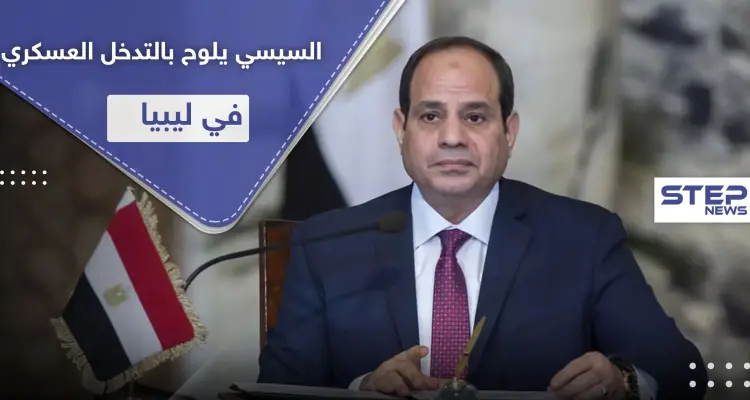 السيسي: لن نقف مكتوفي الأيدي حول الوضع في ليبيا.. سنرد بشكل سريع وحاسم: أخبار
