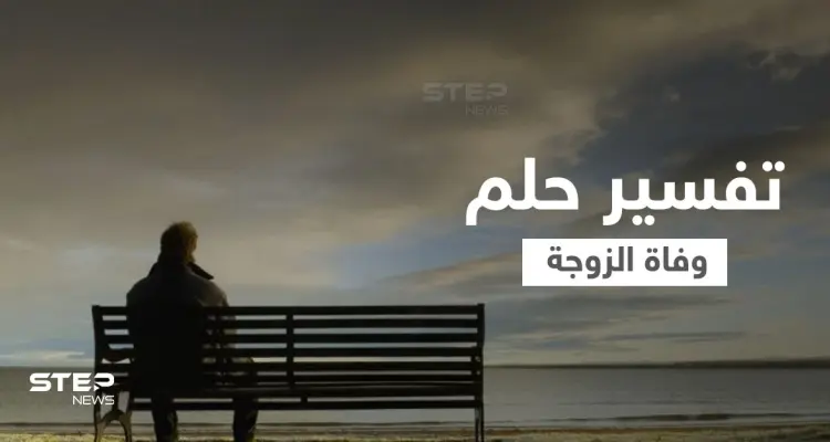 تفسير حلم وفاة الزوجة: أخبار