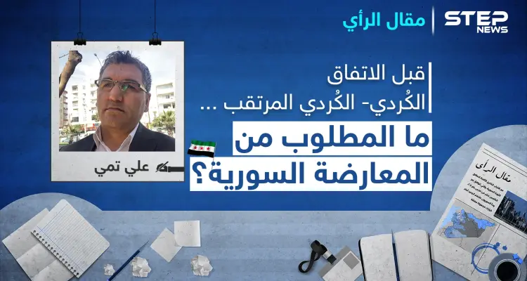 قبل الاتفاق الكُردي- الكُردي المرتقب.. ما المطلوب من المعارضة السورية؟: أخبار