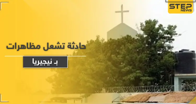 حادثة داخل كنيسة تشعل مظاهرات في نيجيريا: أخبار