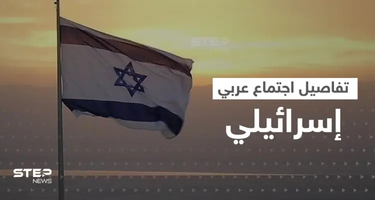 دولة عربية لا تقيم علاقات مع إسرائيل تجتمع معها سرّاً للتفاوض: أخبار