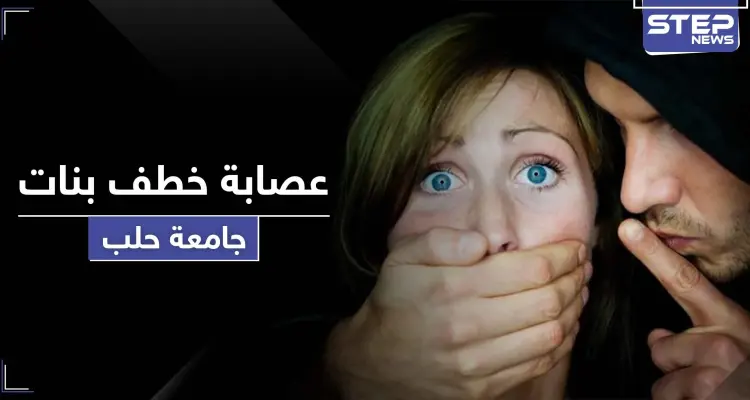لتجارة الأعضاء وامتهان الدعارة.. تحذير من عصابة خطف فتيات بمحيط الجامعة في حلب: أخبار