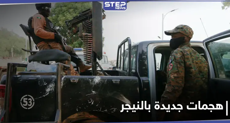 هجمات تضرب النيجر.. والحصيلة ترتفع لـ 60 قتيلاً على الأقل بمنطقة حدودية مع مالي: أخبار