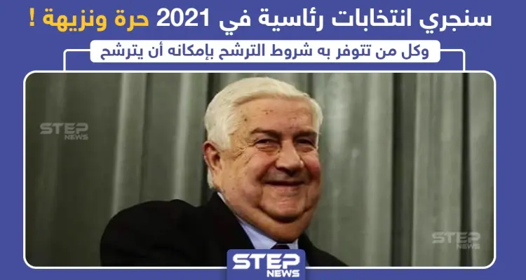 وليد المعلم : سنجري انتخابات رئاسية في 2021 "حرة ونزيهة" ، وأنت ما رأيك ؟: أخبار