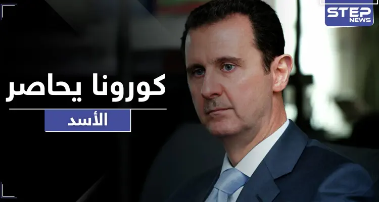 كورونا في القصر الجمهوري يحاصر الأسد.. ويفتك بعدد من ضباطه المقربين: أخبار