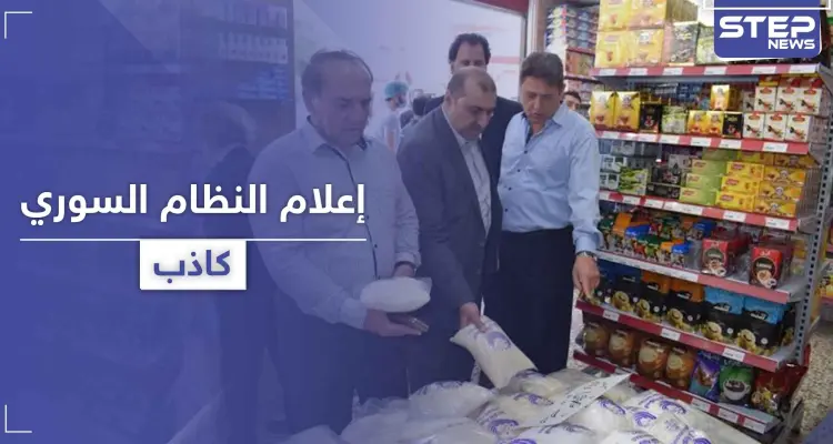 شاهد|| إعلام النظام السوري يفبرك تمثيلية عن توفر السلع بـ حلب مع زيارة مسؤولين للمدينة: أخبار