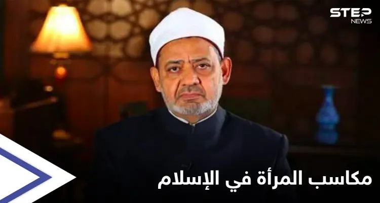 شيخ الأزهر: لا وجود لبيت الطاعة في الإسلام وللمرأة الحق بتقلد الوظائف العليا: أخبار