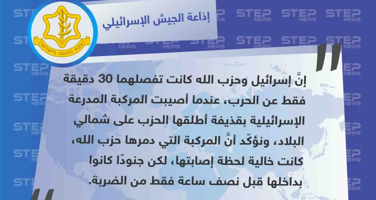 الجيش الإسرائيلي "30 دقيقة فقط كانت فاصلة عن الحرب بين إسرائيل وحزب الله": أخبار