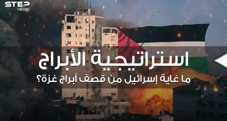 غاية إسرائيل من استهداف أبراج غزة .. خطة محكمة تعمل عليها منذ سنوات إليك تفاصيلها: أخبار