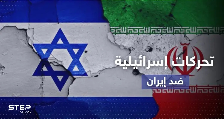 ماذا تفعل إسرائيل لتعطيل الاتفاق النووي الإيراني بتحركاتٍ سرّية وعلنية؟: أخبار