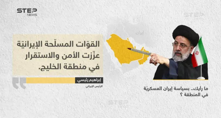 الرئيس الإيراني (إبراهيم رئيسي)، يعتبر أن القوات المسلحة في بلاده، هي من عززت الأمن في منطقة الخليج: أخبار