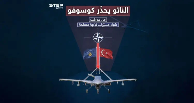 بعد شرائها مسيّرات بيرقدار التركية .. الناتو يحذّر كوسوفو برسالة شديدة اللهجة: أخبار