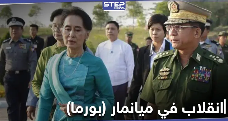 انقلاب عسكري في ميانمار والجيش يعتقل مسؤولي البلاد والبيت الأبيض يحذّر: أخبار