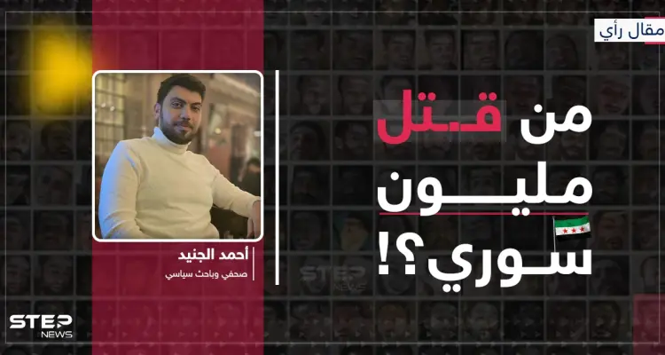 من قتل مليون سوري؟!... العدالة الانتقالية بين الثورة والسلطة: أخبار