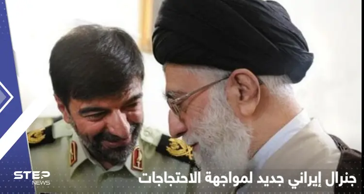 جنرال مثير للجدل.. خامنئي يعيّن قائداً جديداً بقوى الأمن لمواجهة الاحتجاجات: أخبار