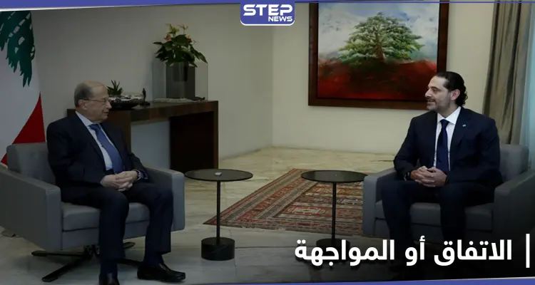 اللقاء النهائي بين الحريري وعون.. إما الاتفاق أو "المواجهة": أخبار