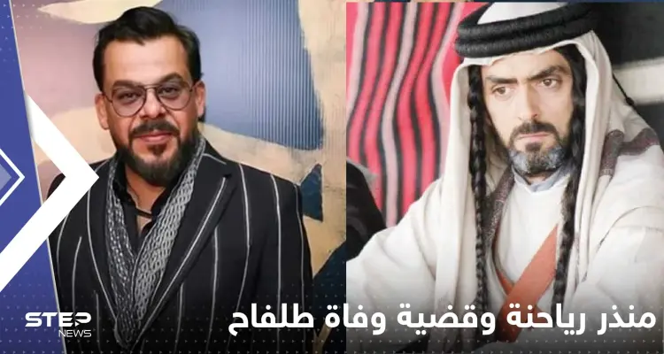 أول تعليق لــ منذر رياحنة بعد شائعة اتهامه في وفاة أشرف طلفاح.. وحقيقة التحفظ عليه: أخبار