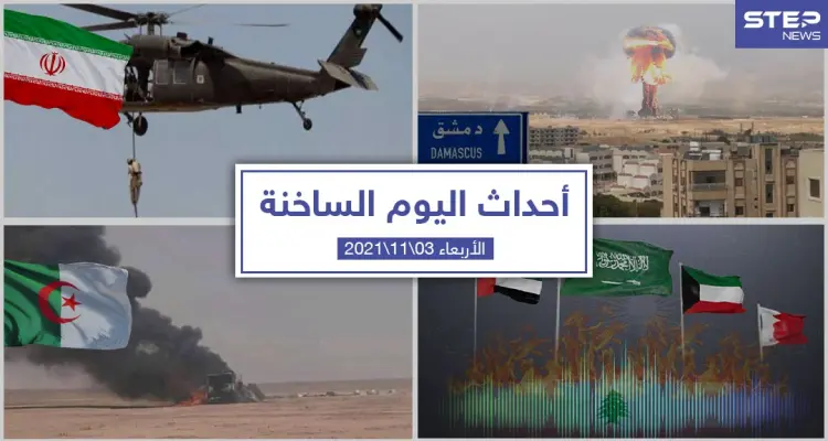أهم أخبار اليوم في الوطن العربي والعالم- الأربعاء 03/11/2021: أخبار