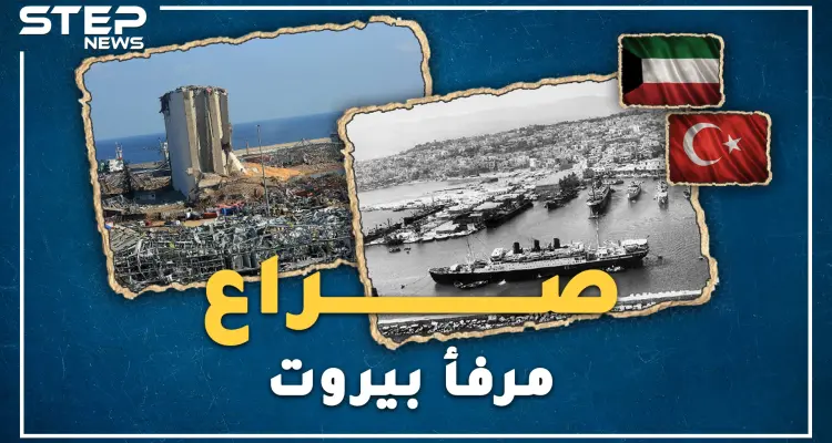 مرفأ بيروت رماد يثير شهية العثمانيين بشيك مفتوح ؟ ما رأي الفينيقيين ومعاوية بن أبي سفيان!؟: أخبار
