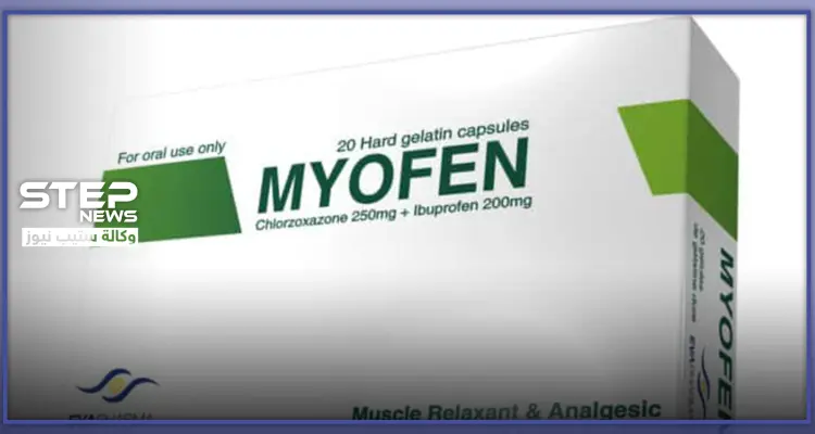ميوفين كبسول ( Myofen ) دواعي الاستعمال وطريقته: أخبار